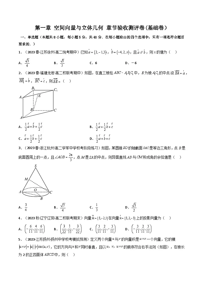 (人教A版数学选择性必修一)2025年秋季学期讲义第一十二讲第一章空间向量与立体几何测评卷(基础卷)(学生版+教师版)第1页