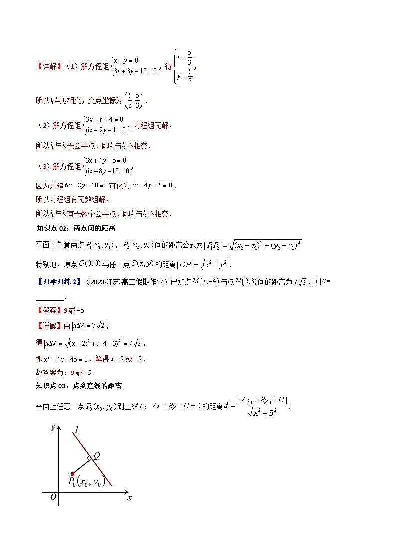 (人教A版数学选择性必修一)2025年秋季学期讲义第19讲2.3直线的交点坐标与距离公式(学生版+教师版)第3页