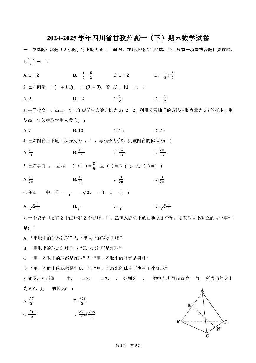 2024-2025学年四川省甘孜州高一（下）期末数学试卷（含答案）第1页