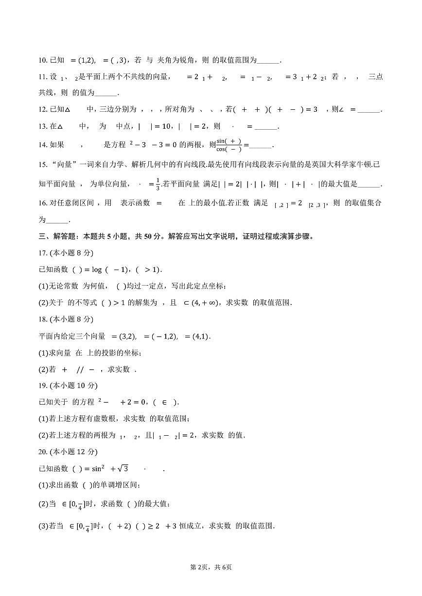 2024-2025学年上海大学附中高一（下）期中数学试卷（含答案）第2页
