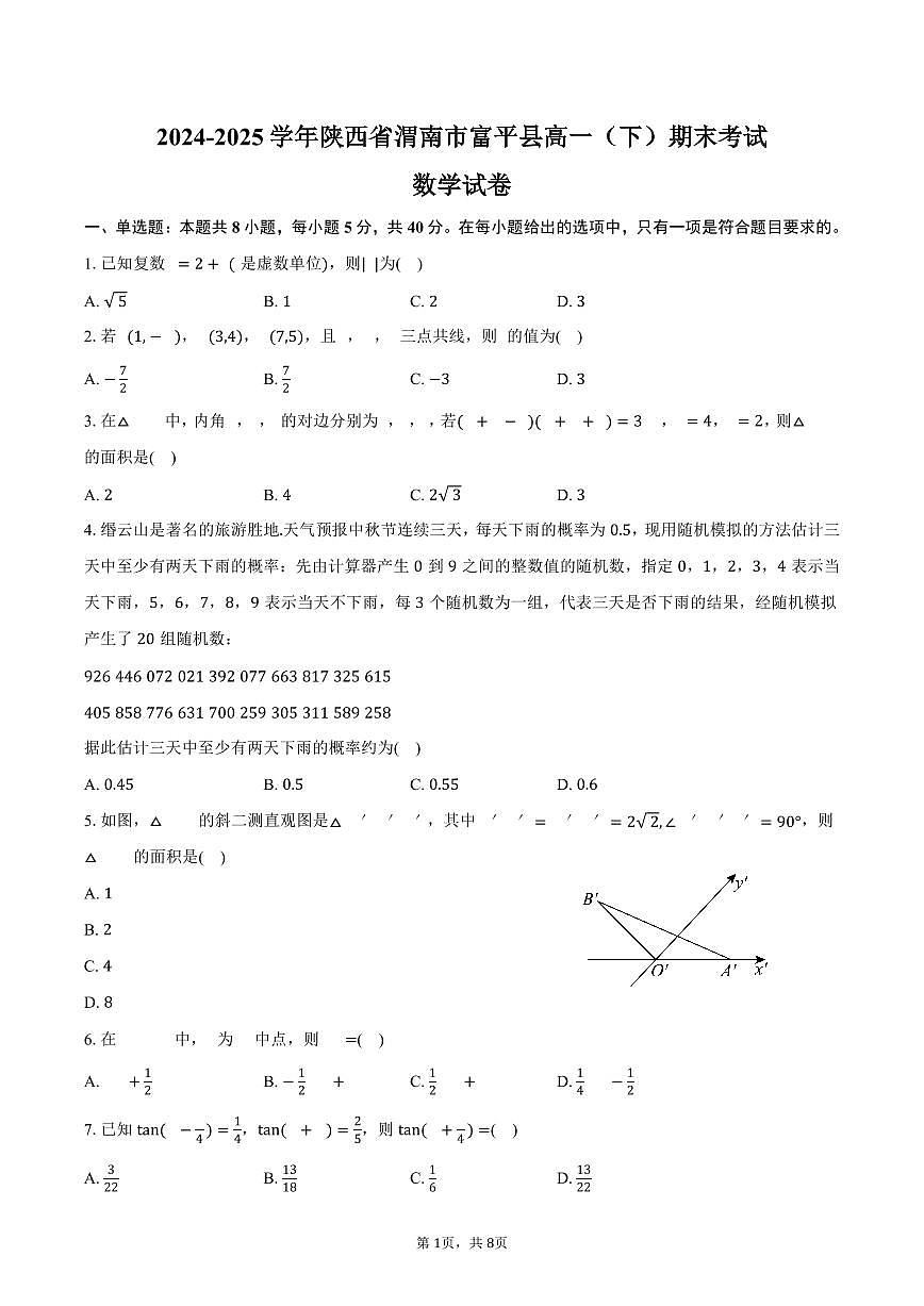 2024-2025学年陕西省渭南市富平县高一（下）期末数学试卷（含答案）第1页