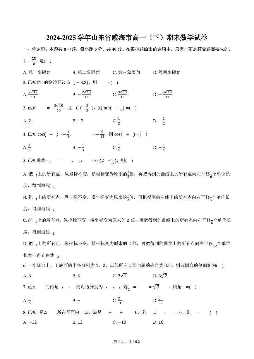 2024-2025学年山东省威海市高一（下）期末数学试卷（含解析）第1页