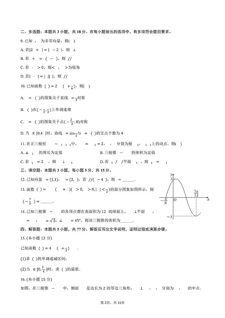 2024-2025学年山东省威海市高一（下）期末数学试卷（含解析）第2页