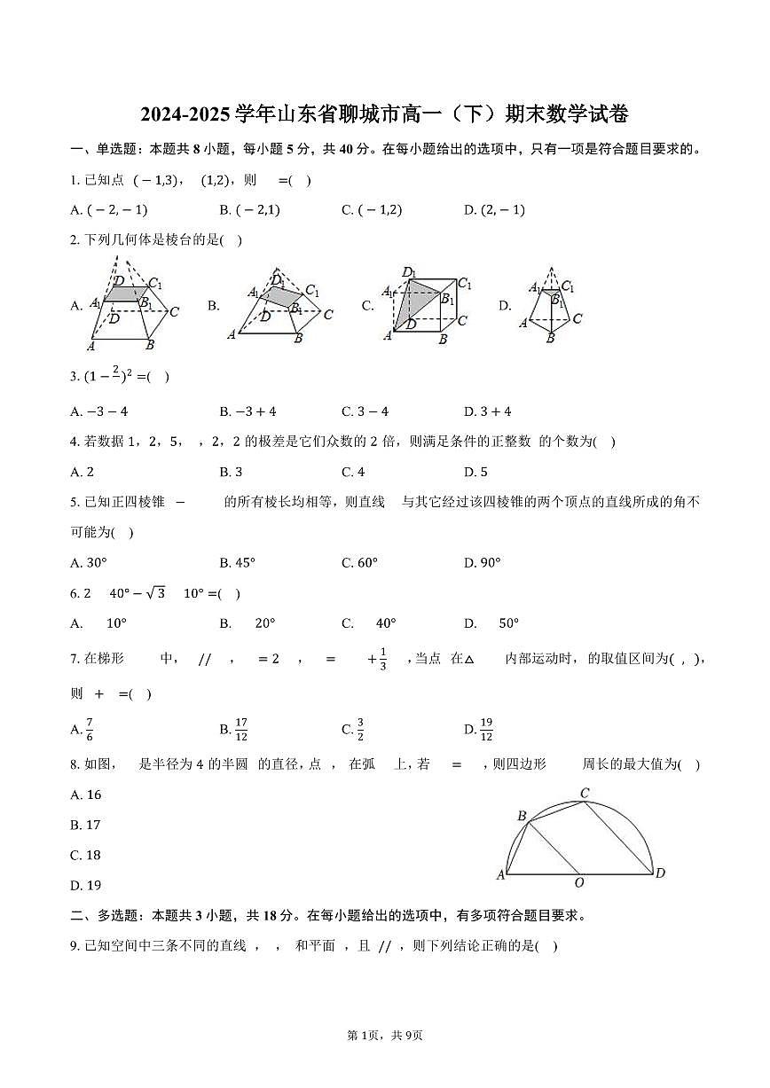 2024-2025学年山东省聊城市高一（下）期末数学试卷（含答案）第1页