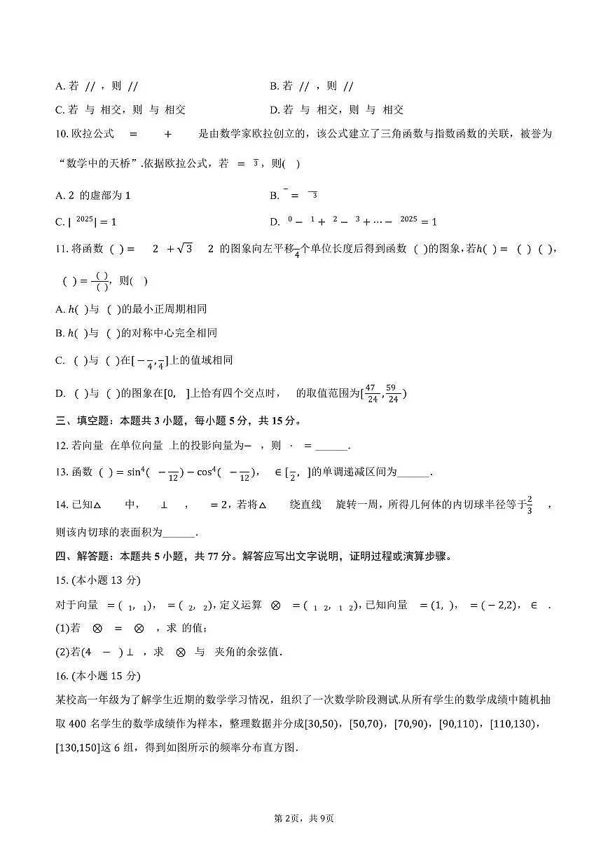 2024-2025学年山东省聊城市高一（下）期末数学试卷（含答案）第2页