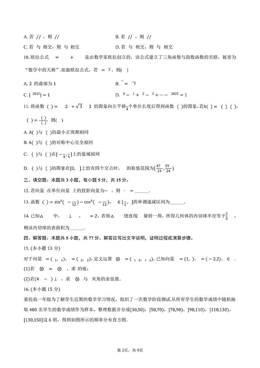 2024-2025学年山东省聊城市高一（下）期末数学试卷（含答案）第2页