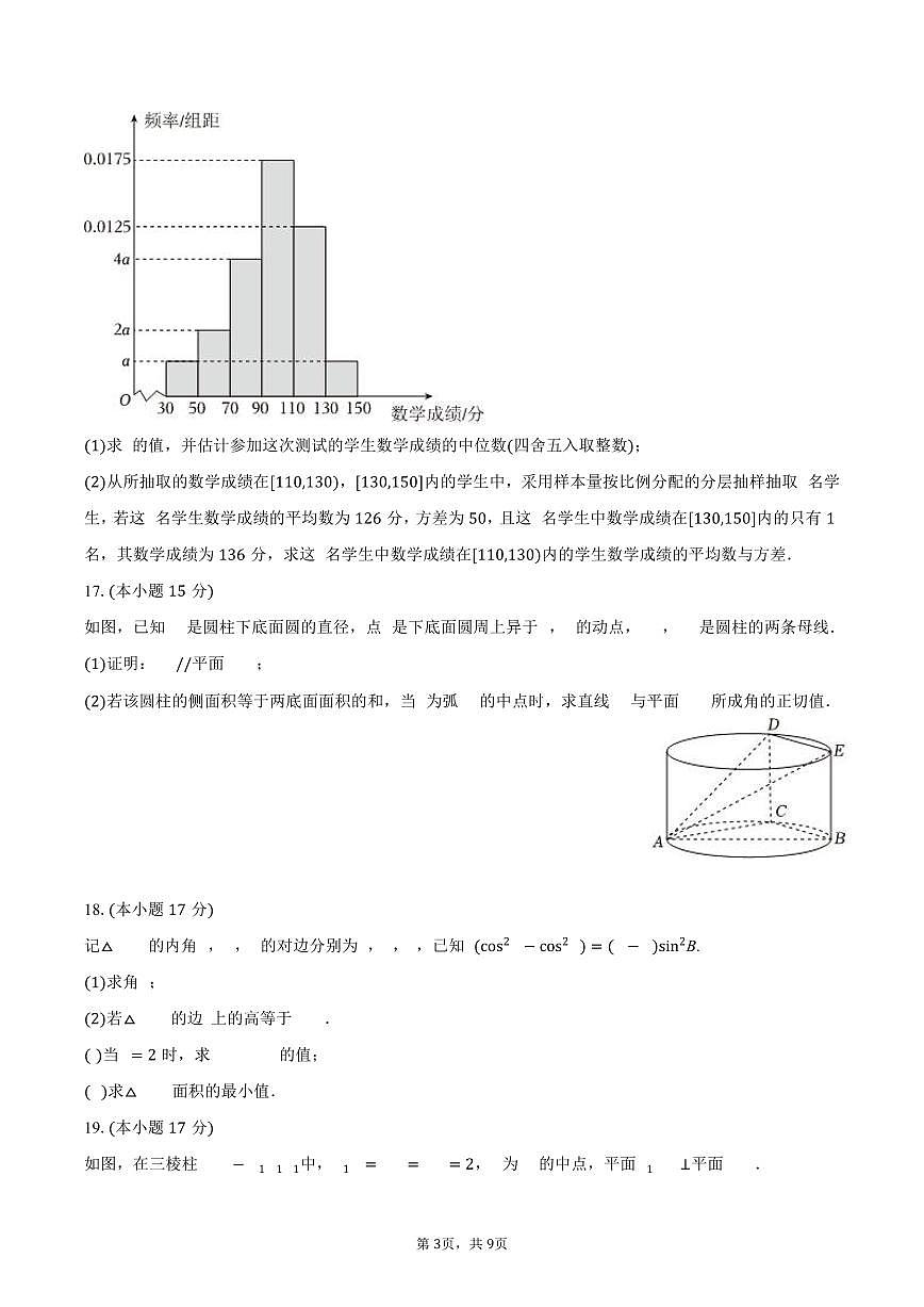 2024-2025学年山东省聊城市高一（下）期末数学试卷（含答案）第3页