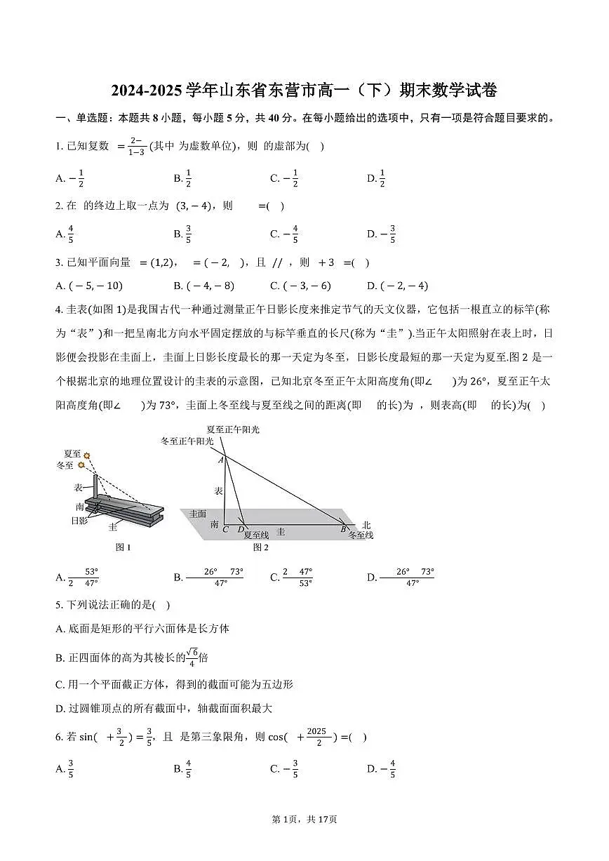 2024-2025学年山东省东营市高一（下）期末数学试卷（含解析）第1页