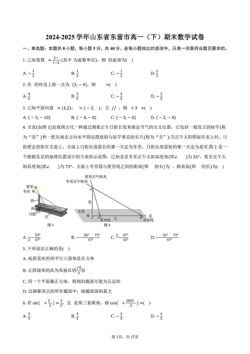 2024-2025学年山东省东营市高一（下）期末数学试卷（含解析）第1页