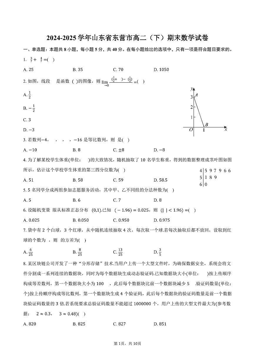 2024-2025学年山东省东营市高二（下）期末数学试卷（含答案）第1页