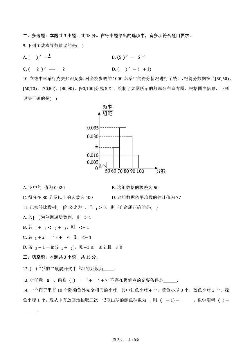 2024-2025学年山东省东营市高二（下）期末数学试卷（含答案）第2页