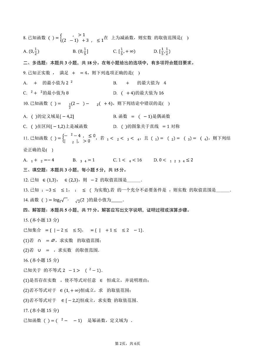 2024-2025学年内蒙古乌兰察布市集宁二中高二（下）期末数学试卷（含答案）第2页