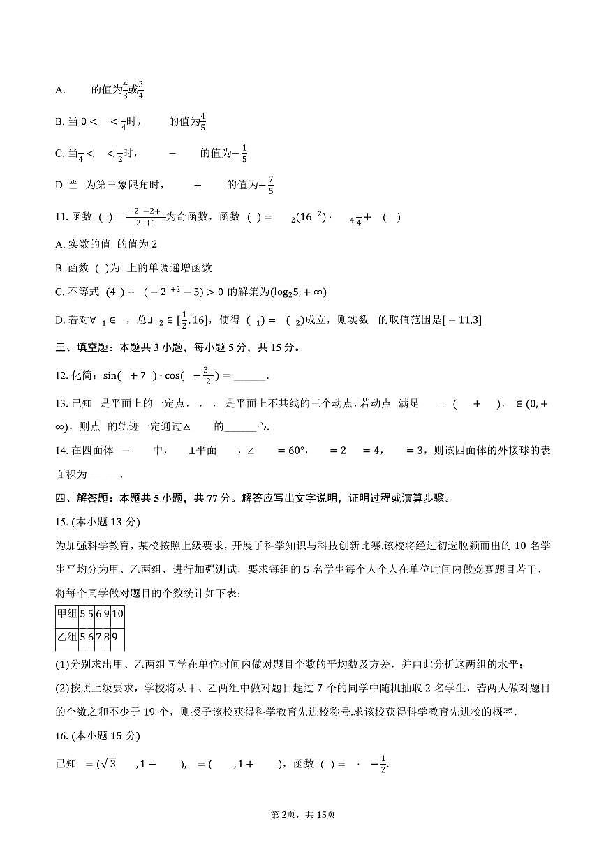 2024-2025学年辽宁省朝阳市凌源市高一（下）期末数学试卷（含解析）第2页