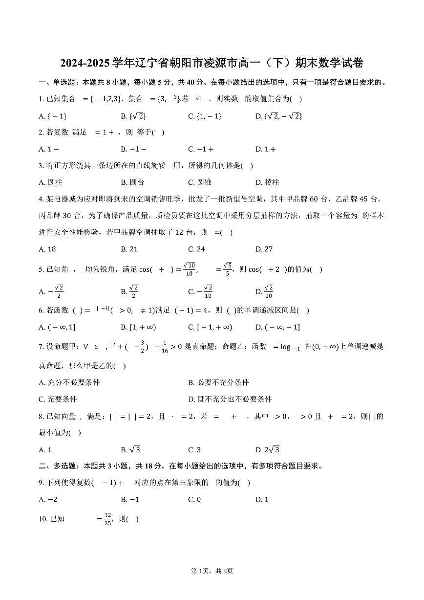 2024-2025学年辽宁省朝阳市凌源市高一（下）期末数学试卷（含答案）第1页