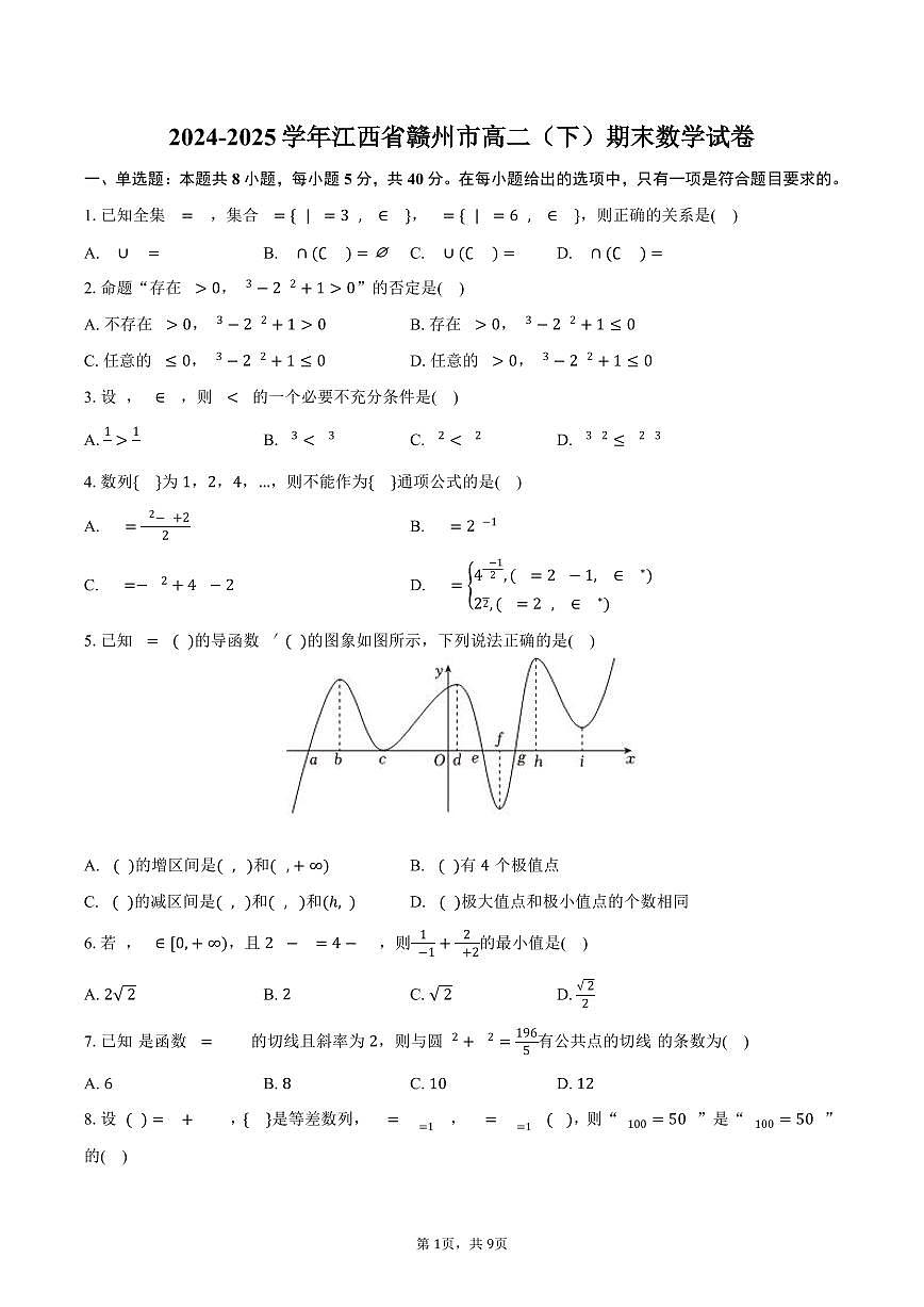 2024-2025学年江西省赣州市高二（下）期末数学试卷（含答案）第1页
