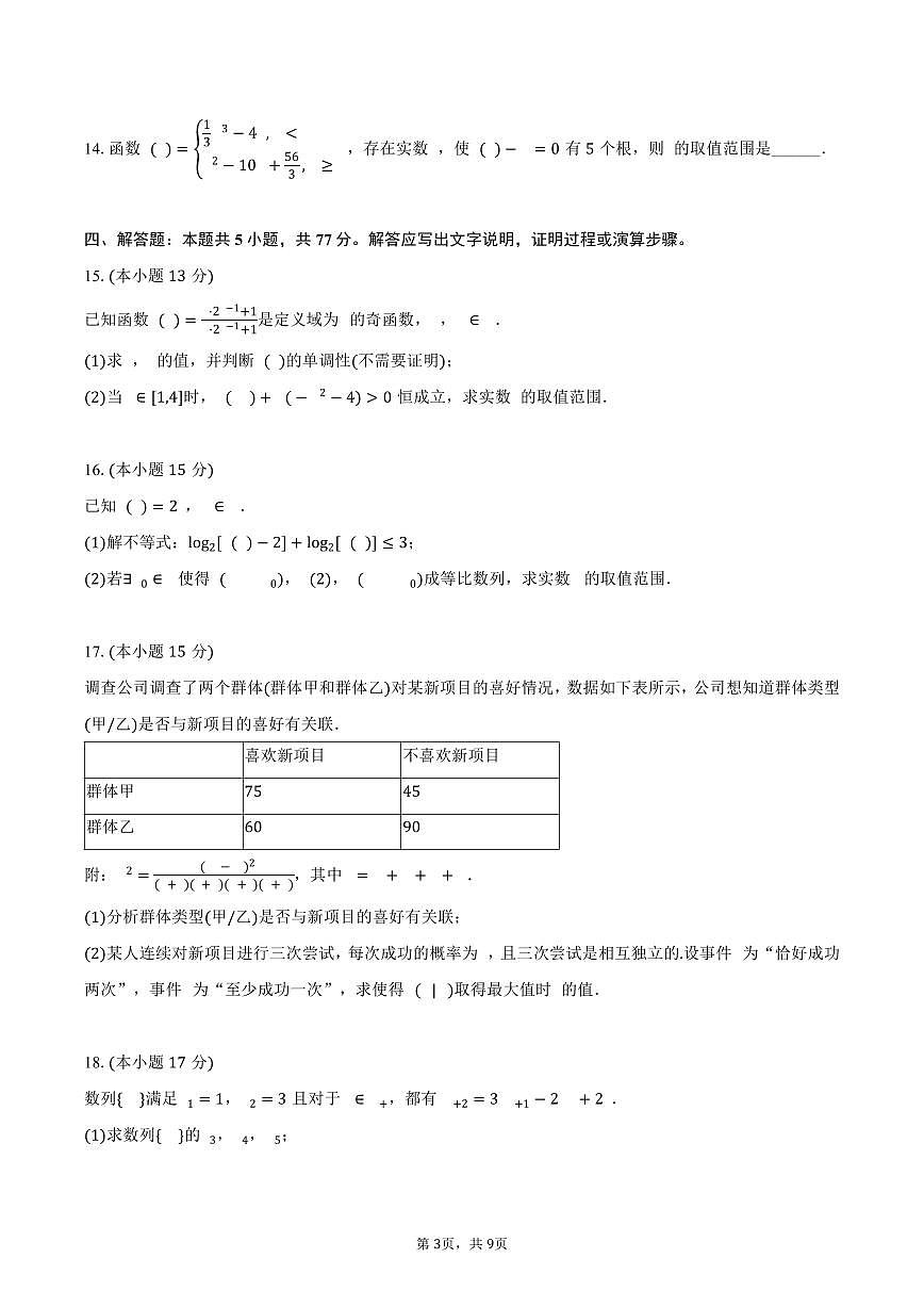 2024-2025学年江西省赣州市高二（下）期末数学试卷（含答案）第3页