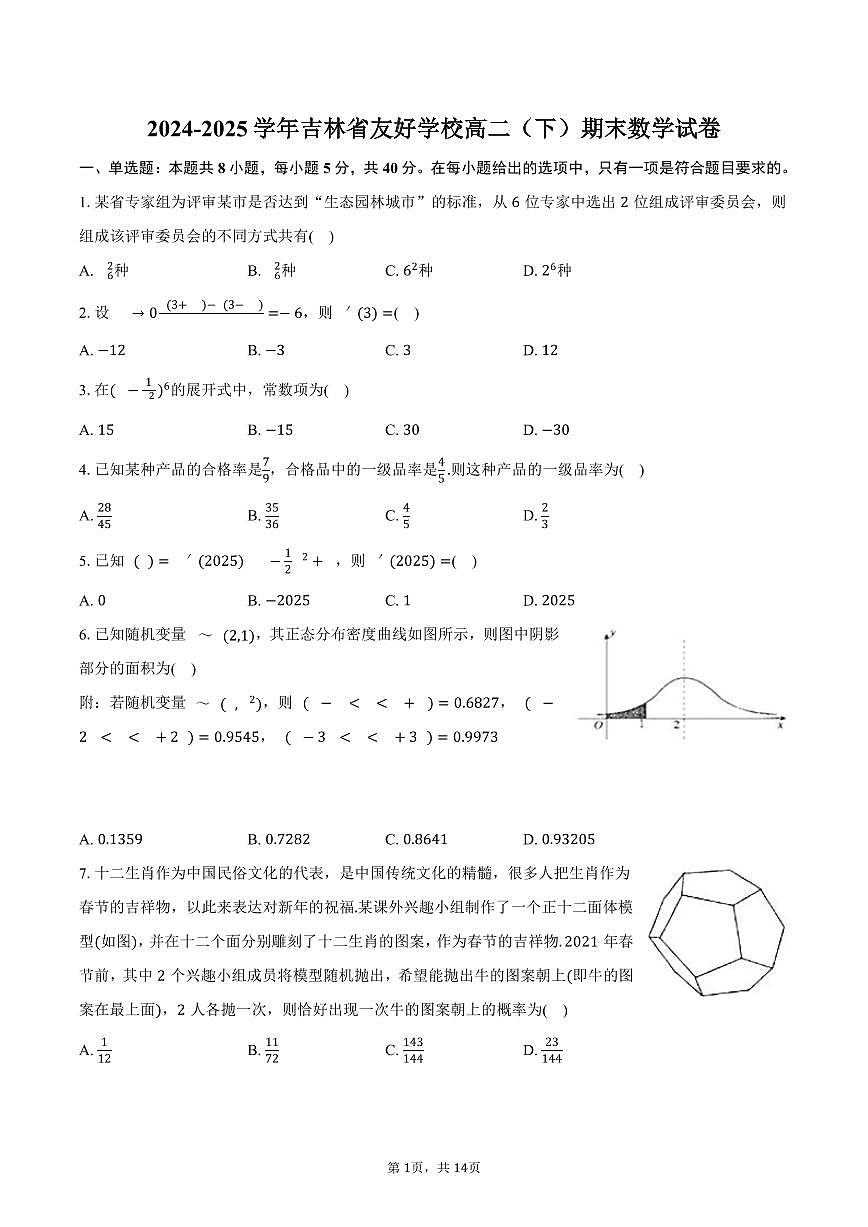 2024-2025学年吉林省友好学校高二（下）期末数学试卷（含解析）第1页