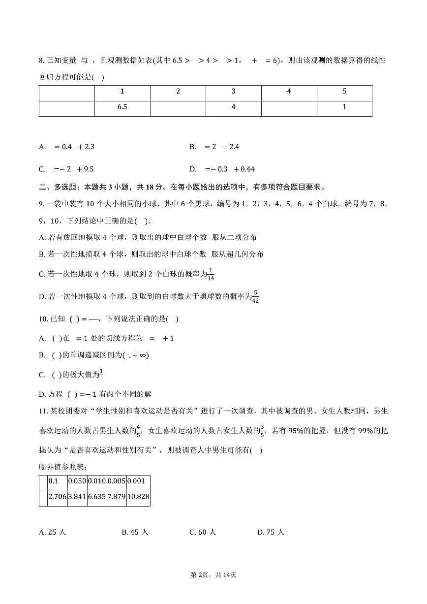2024-2025学年吉林省友好学校高二（下）期末数学试卷（含解析）第2页