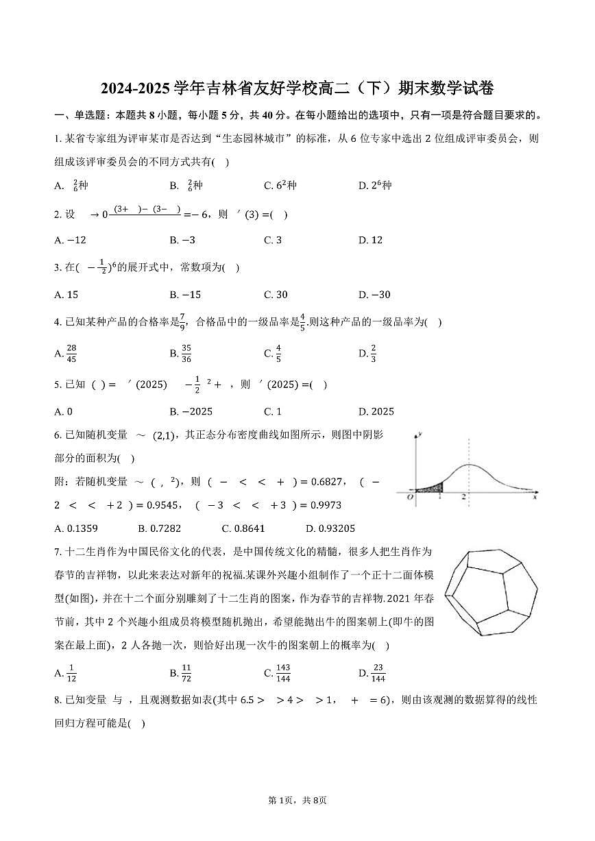2024-2025学年吉林省友好学校高二（下）期末数学试卷（含答案）第1页