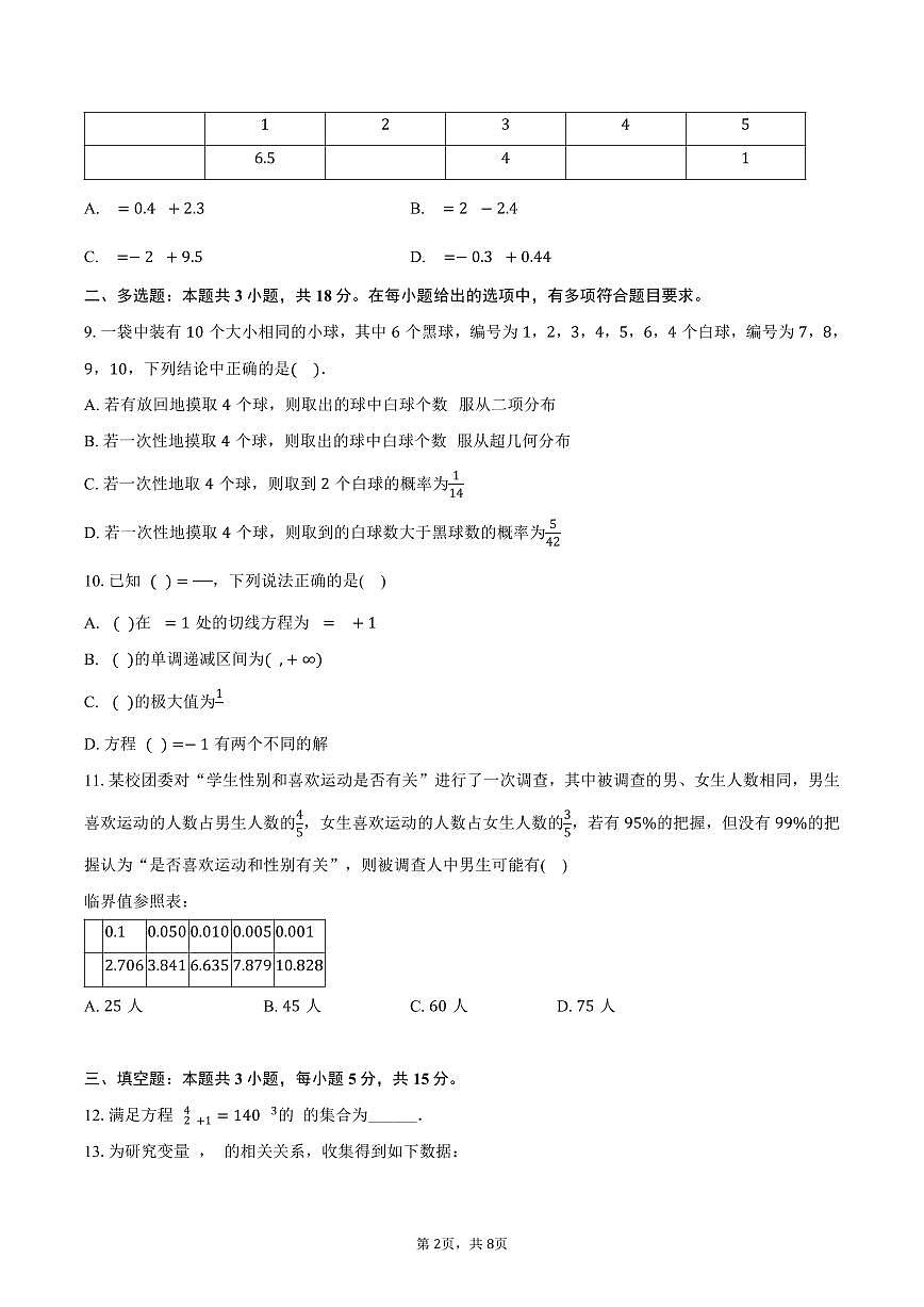2024-2025学年吉林省友好学校高二（下）期末数学试卷（含答案）第2页