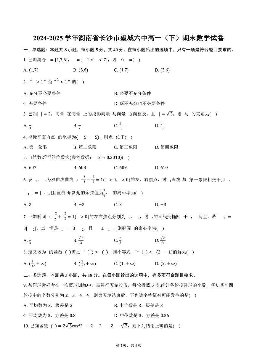 2024-2025学年湖南省长沙市望城六中高一（下）期末数学试卷（含答案）第1页