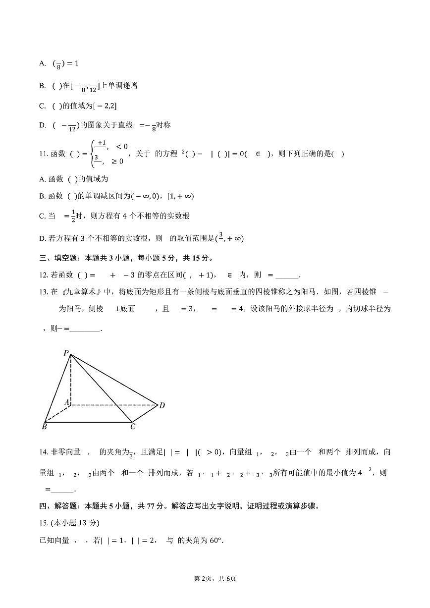 2024-2025学年湖南省长沙市望城六中高一（下）期末数学试卷（含答案）第2页