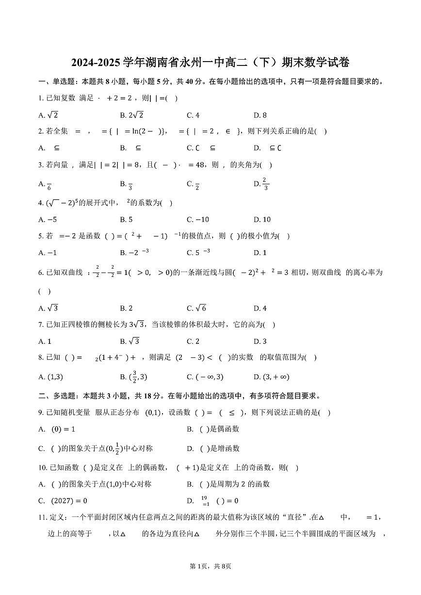 2024-2025学年湖南省永州一中高二（下）期末数学试卷（含答案）第1页