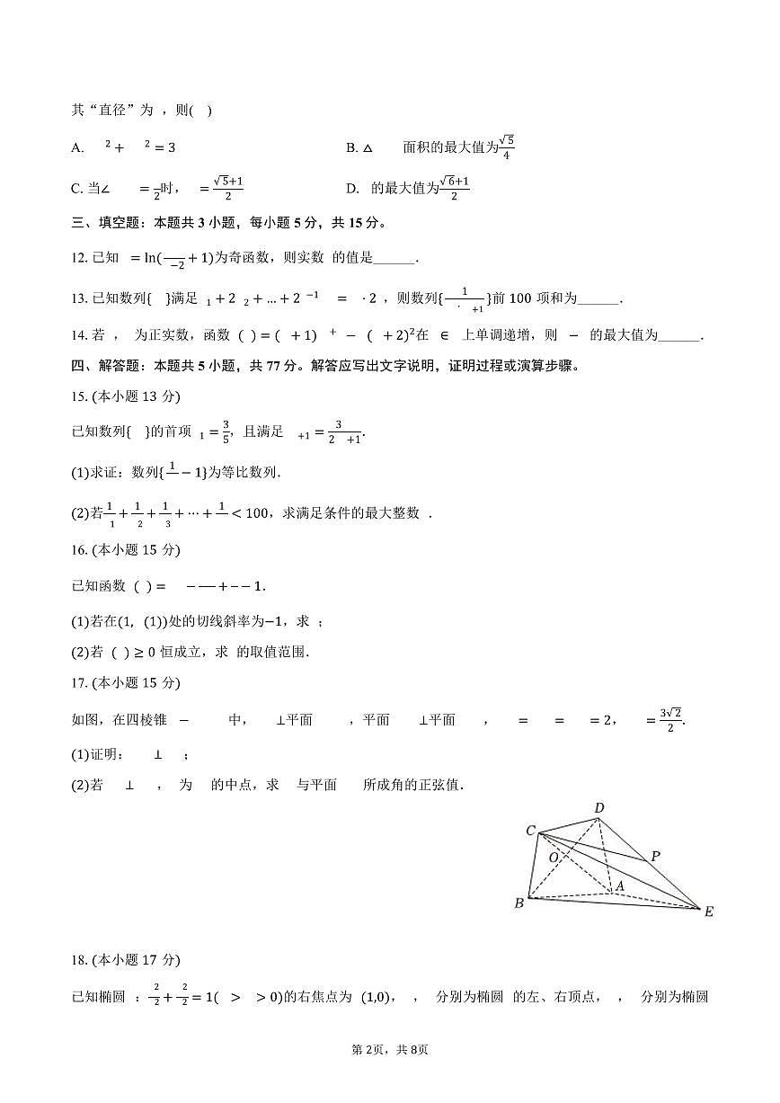 2024-2025学年湖南省永州一中高二（下）期末数学试卷（含答案）第2页