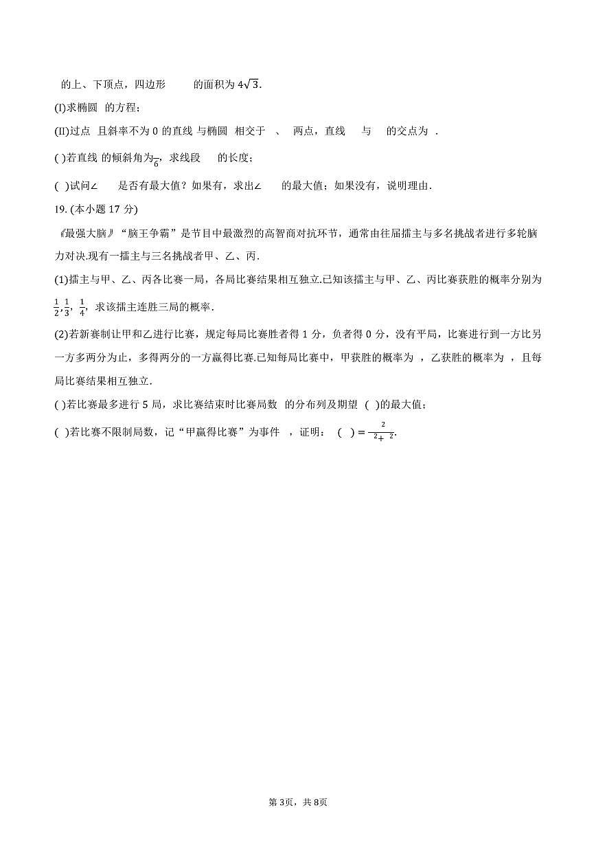 2024-2025学年湖南省永州一中高二（下）期末数学试卷（含答案）第3页