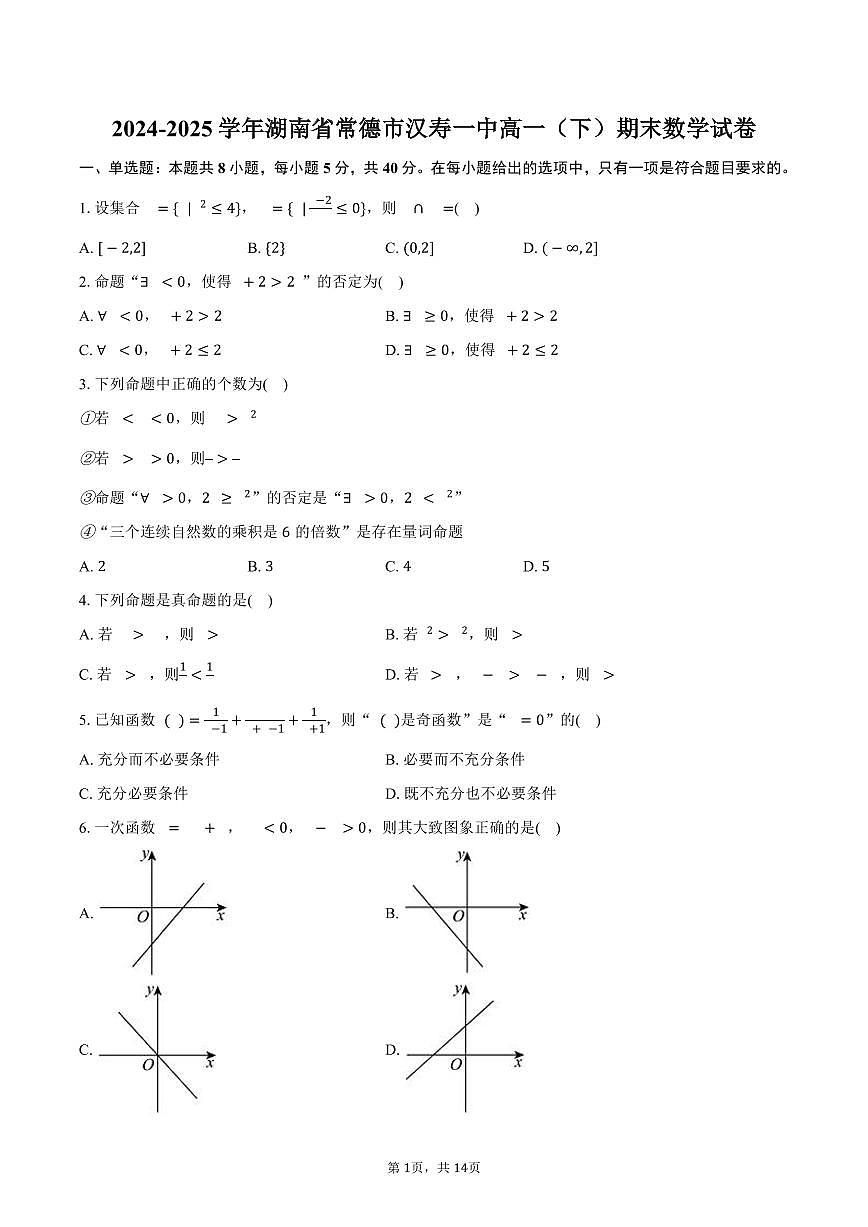 2024-2025学年湖南省常德市汉寿一中高一（下）期末数学试卷（含解析）第1页
