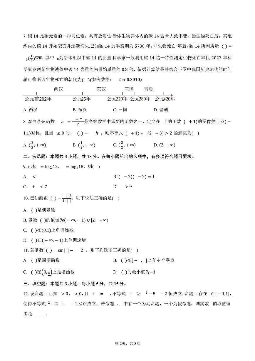2024-2025学年湖南省常德市汉寿一中高一（下）期末数学试卷（含答案）第2页