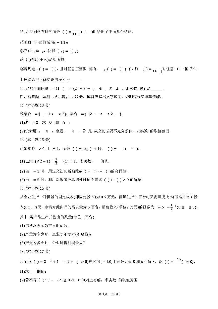 2024-2025学年湖南省常德市汉寿一中高一（下）期末数学试卷（含答案）第3页