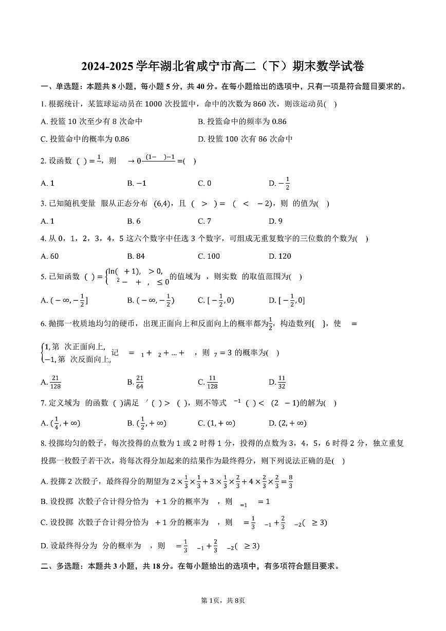 2024-2025学年湖北省咸宁市高二（下）期末数学试卷（含答案）第1页
