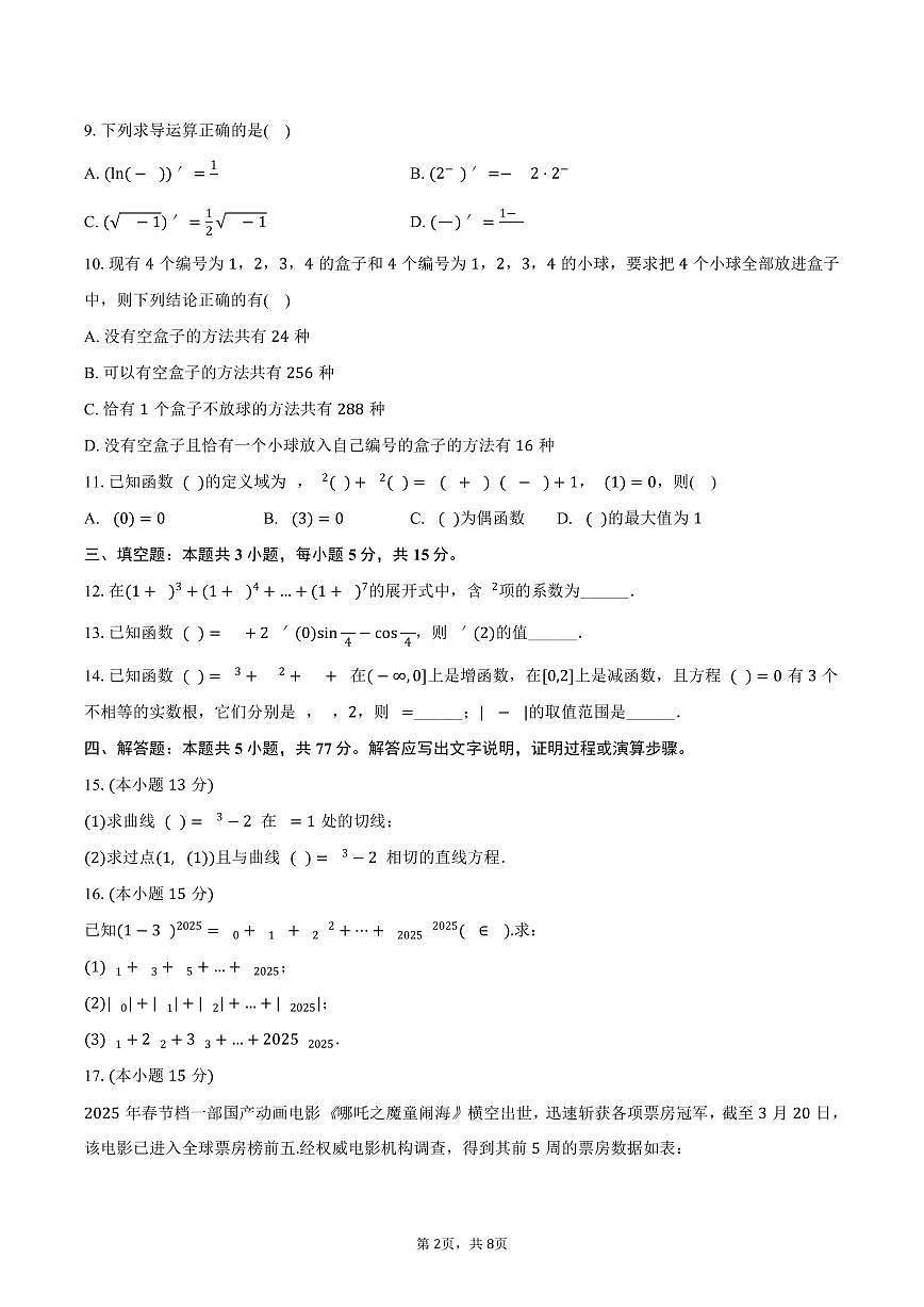 2024-2025学年湖北省咸宁市高二（下）期末数学试卷（含答案）第2页