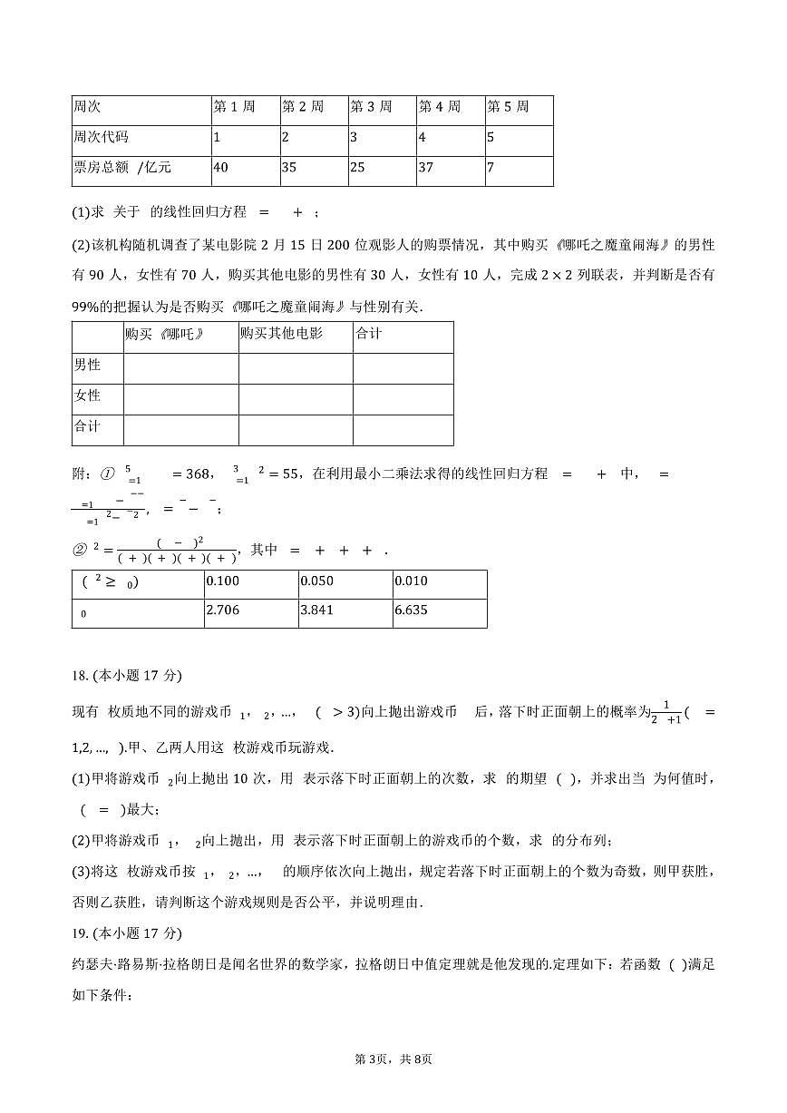 2024-2025学年湖北省咸宁市高二（下）期末数学试卷（含答案）第3页