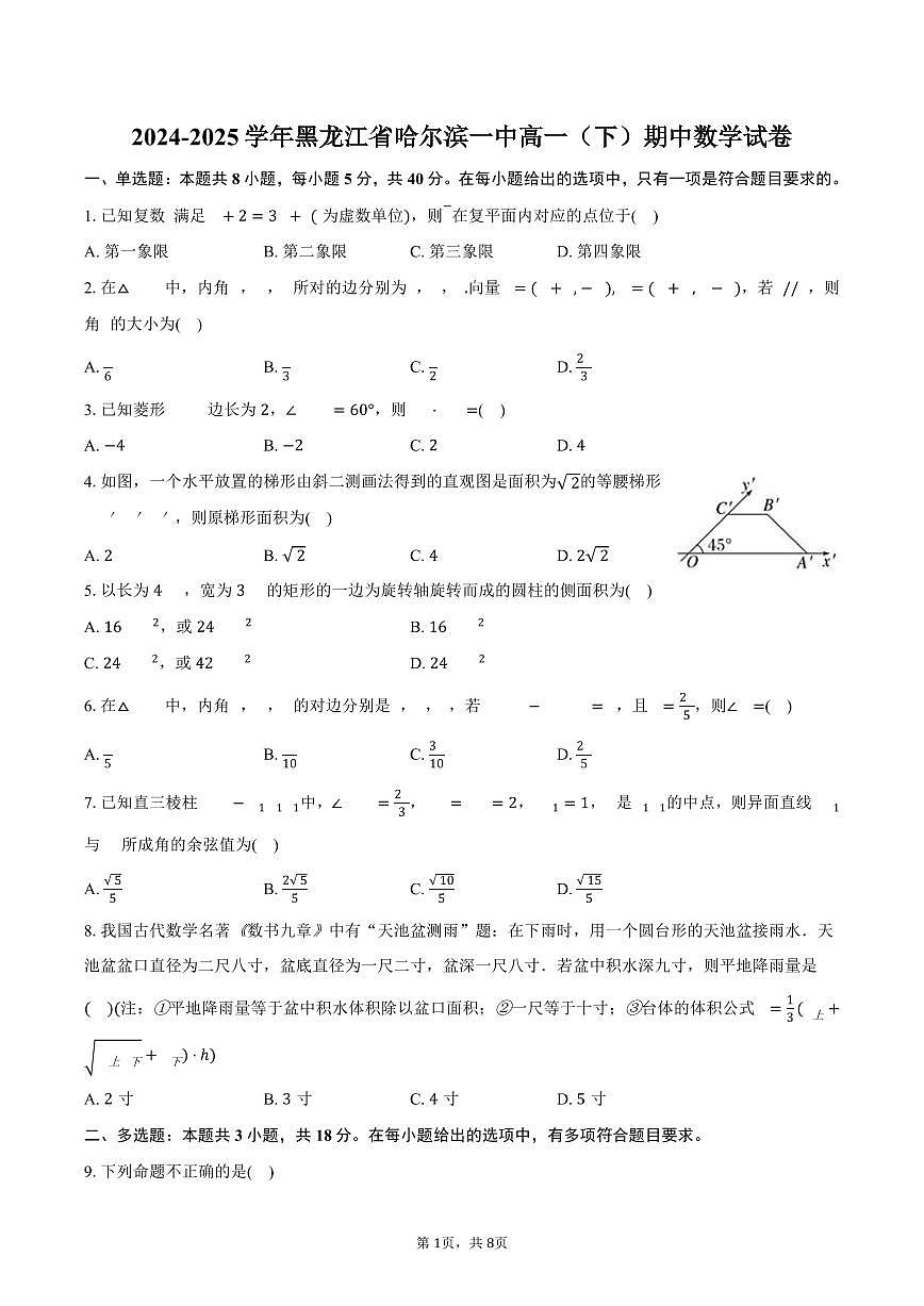 2024-2025学年黑龙江省哈尔滨一中高一（下）期中数学试卷（含答案）第1页