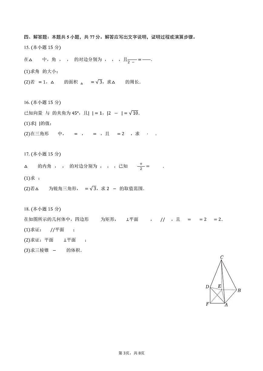 2024-2025学年黑龙江省哈尔滨一中高一（下）期中数学试卷（含答案）第3页