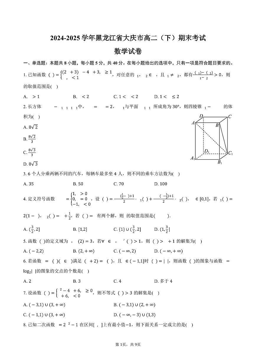 2024-2025学年黑龙江省大庆市高二（下）期末数学试卷（含答案）第1页