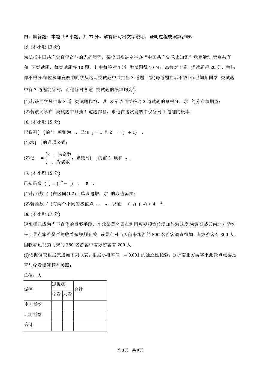 2024-2025学年黑龙江省大庆市高二（下）期末数学试卷（含答案）第3页