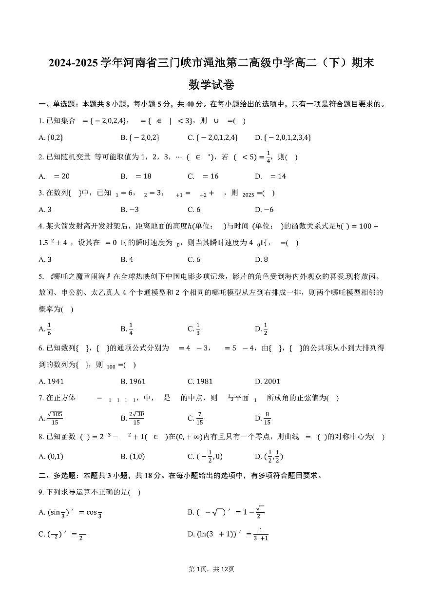 2024-2025学年河南省三门峡市渑池第二高级中学高二（下）期末数学试卷（含解析）第1页