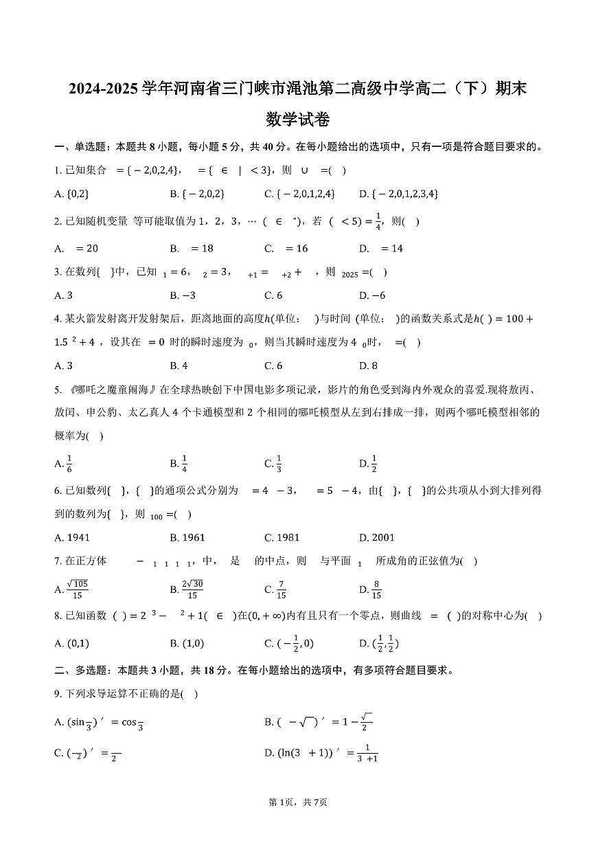2024-2025学年河南省三门峡市渑池第二高级中学高二（下）期末数学试卷（含答案）第1页