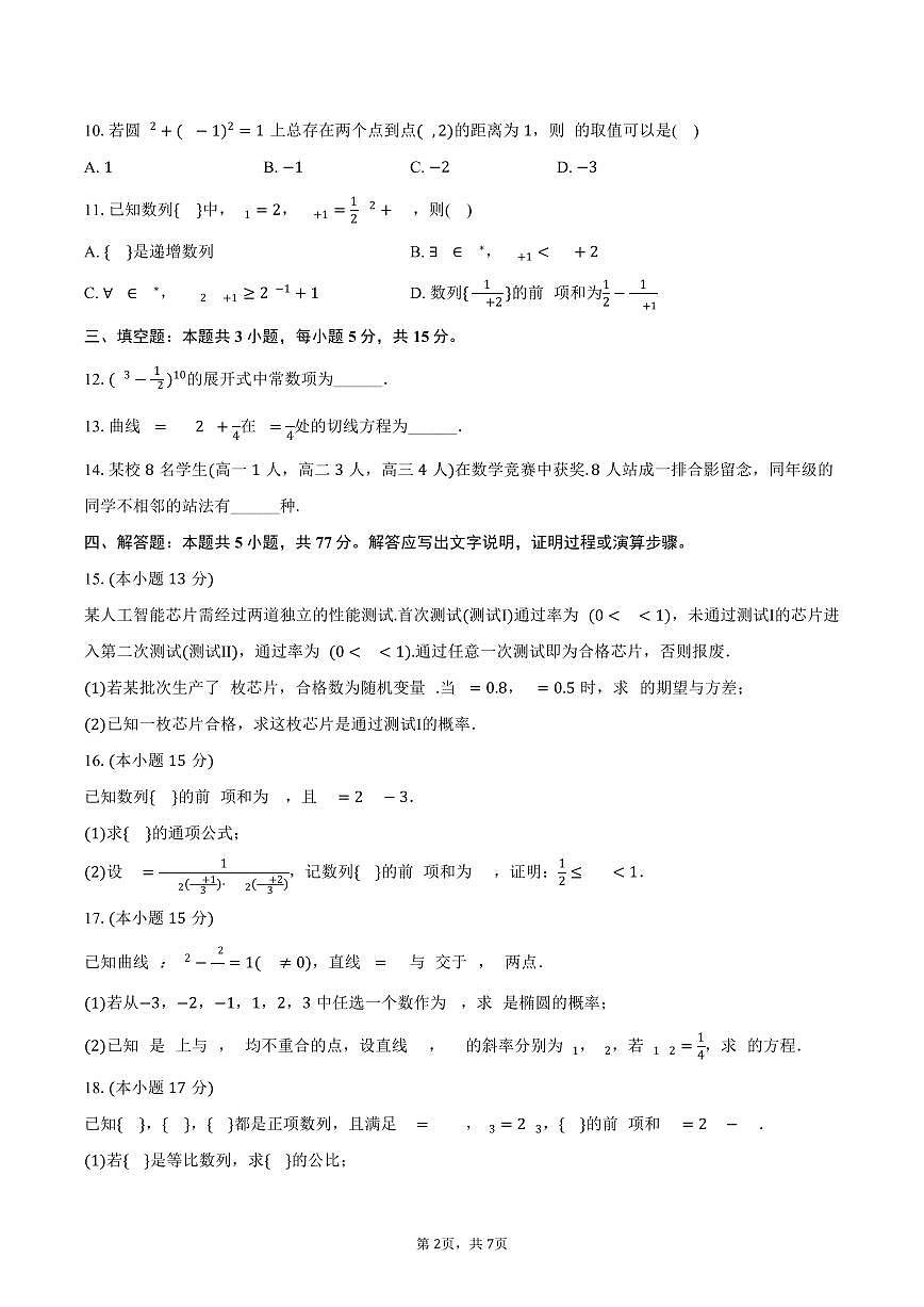 2024-2025学年河南省三门峡市渑池第二高级中学高二（下）期末数学试卷（含答案）第2页