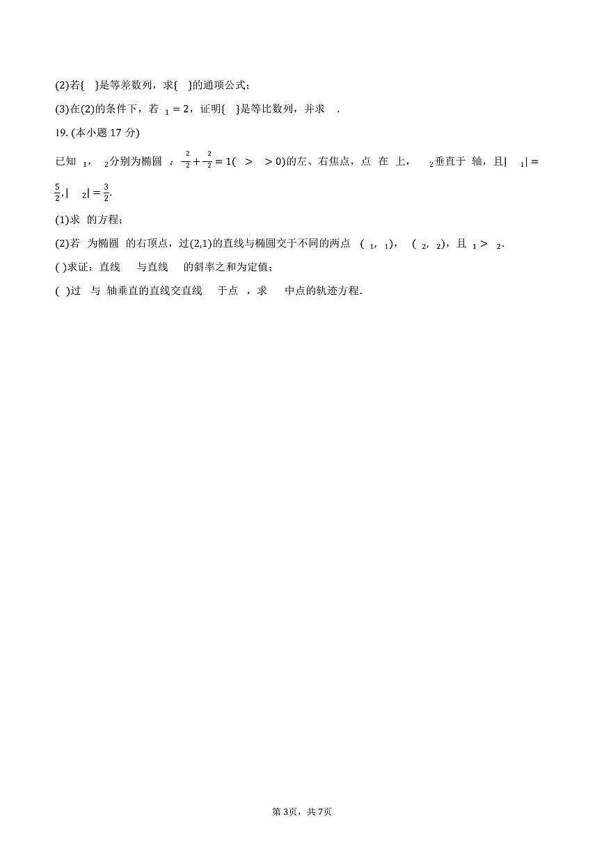 2024-2025学年河南省三门峡市渑池第二高级中学高二（下）期末数学试卷（含答案）第3页