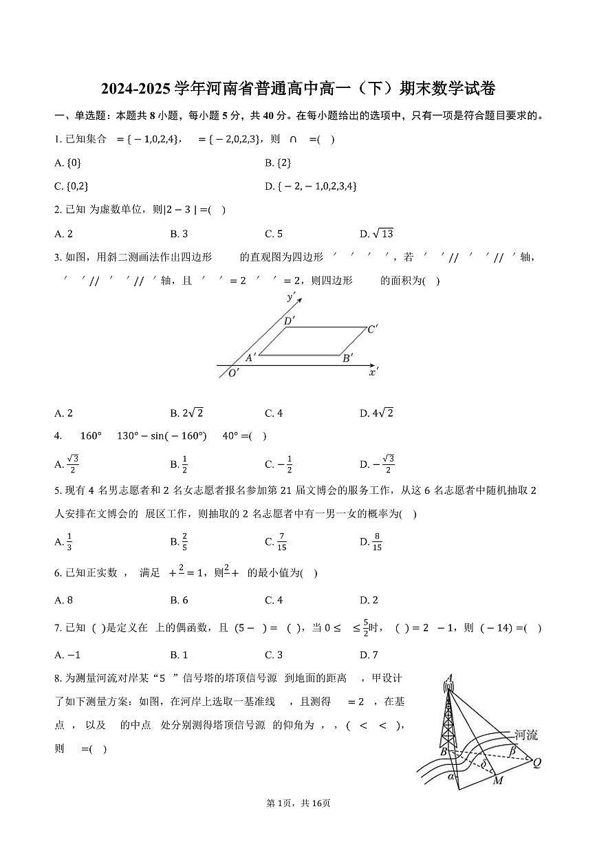 2024-2025学年河南省普通高中高一（下）期末数学试卷（含解析）第1页