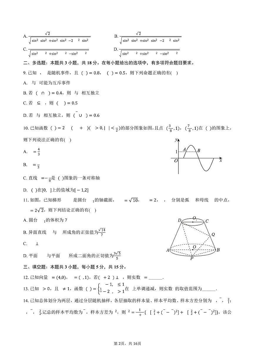 2024-2025学年河南省普通高中高一（下）期末数学试卷（含解析）第2页