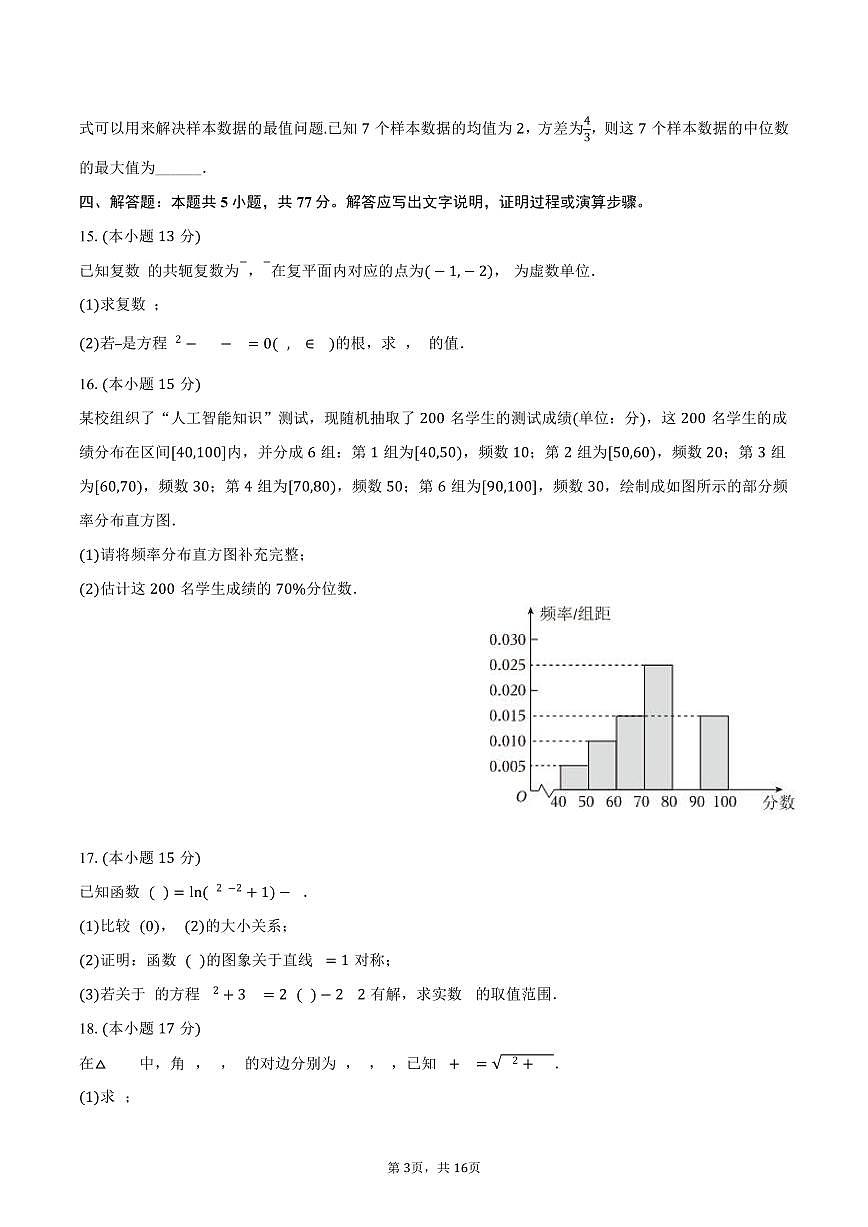 2024-2025学年河南省普通高中高一（下）期末数学试卷（含解析）第3页