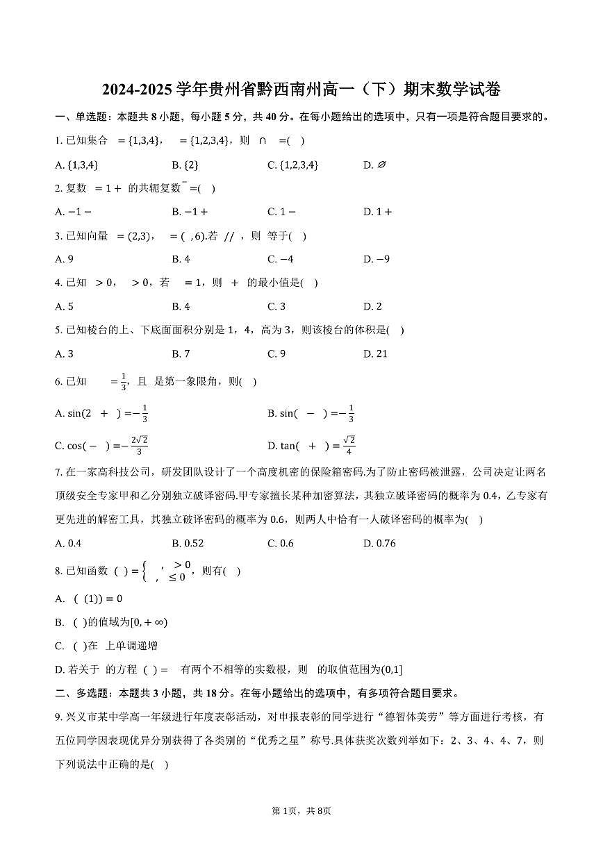 2024-2025学年贵州省黔西南州高一（下）期末数学试卷（含答案）第1页