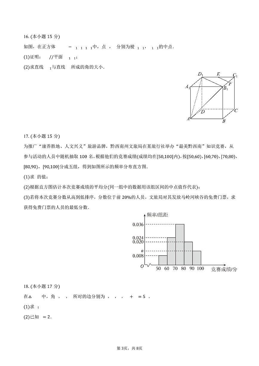 2024-2025学年贵州省黔西南州高一（下）期末数学试卷（含答案）第3页
