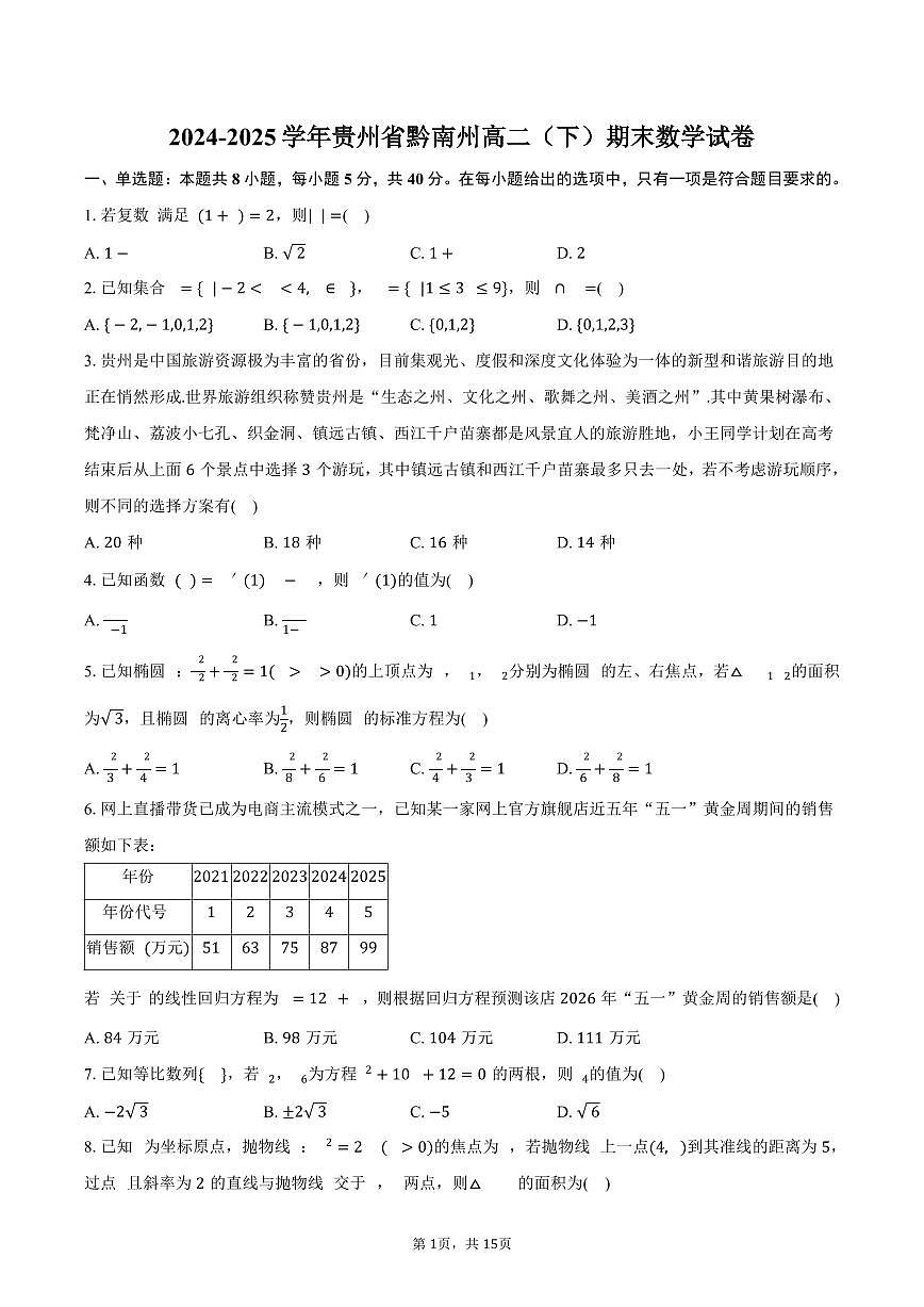 2024-2025学年贵州省黔南州高二（下）期末数学试卷（含解析）第1页