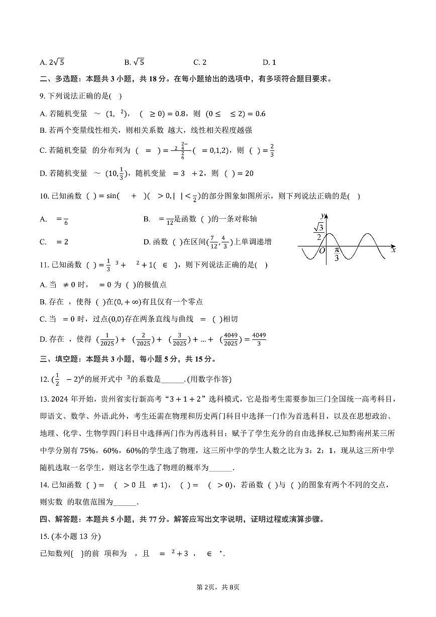 2024-2025学年贵州省黔南州高二（下）期末数学试卷（含答案）第2页